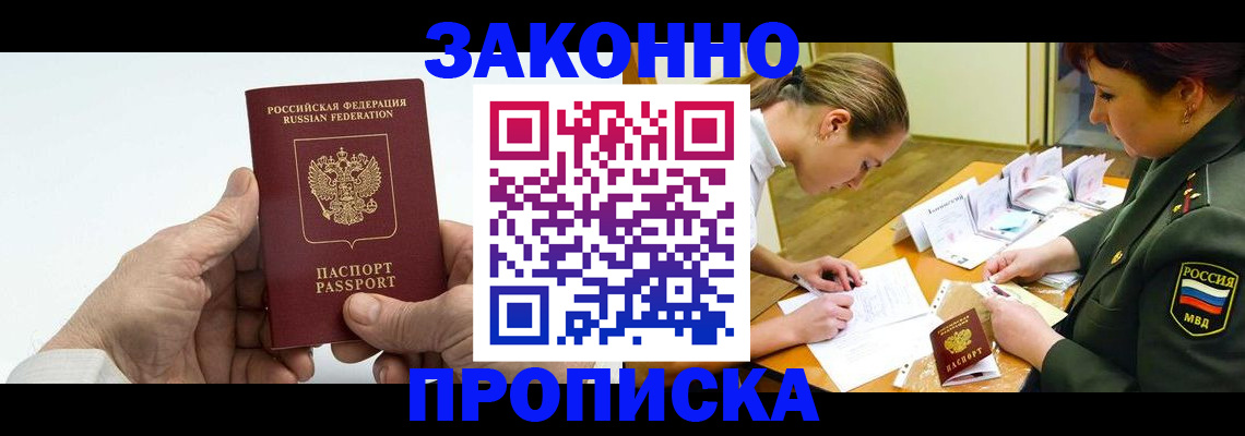 прописка для работы в Новочеркасске